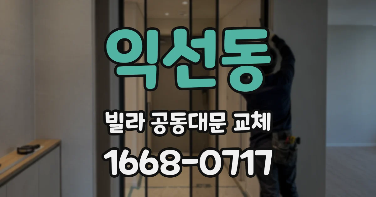 익선동 빌라 공동대문 교체