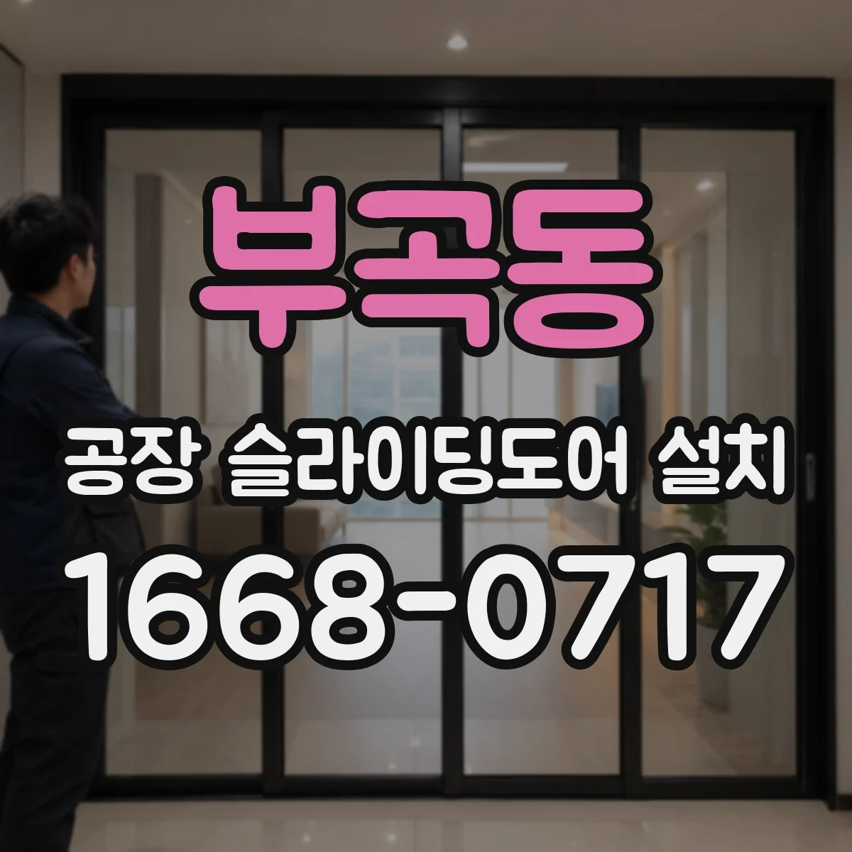 부곡동 공장 슬라이딩도어 설치