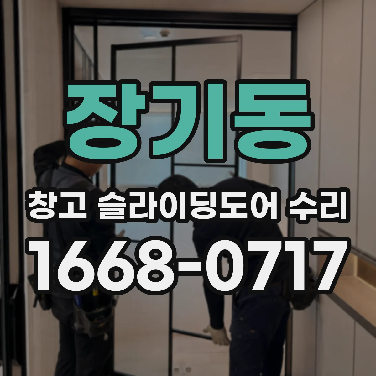 장기동 창고 슬라이딩도어 수리