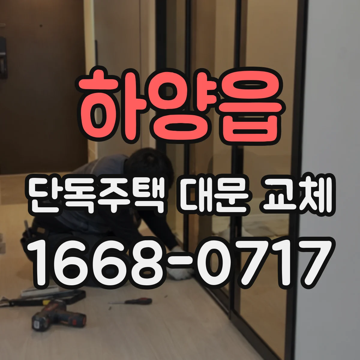 하양읍 단독주택 대문 교체