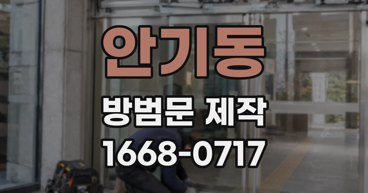 안기동 방범문 제작