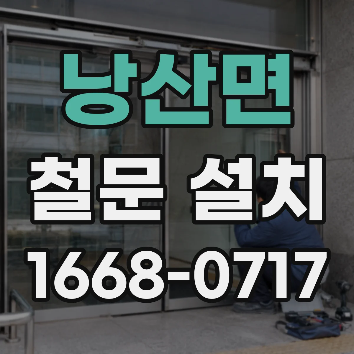 낭산면 철문 설치