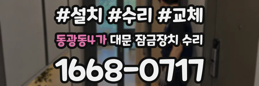 동광동4가 대문 잠금장치 수리