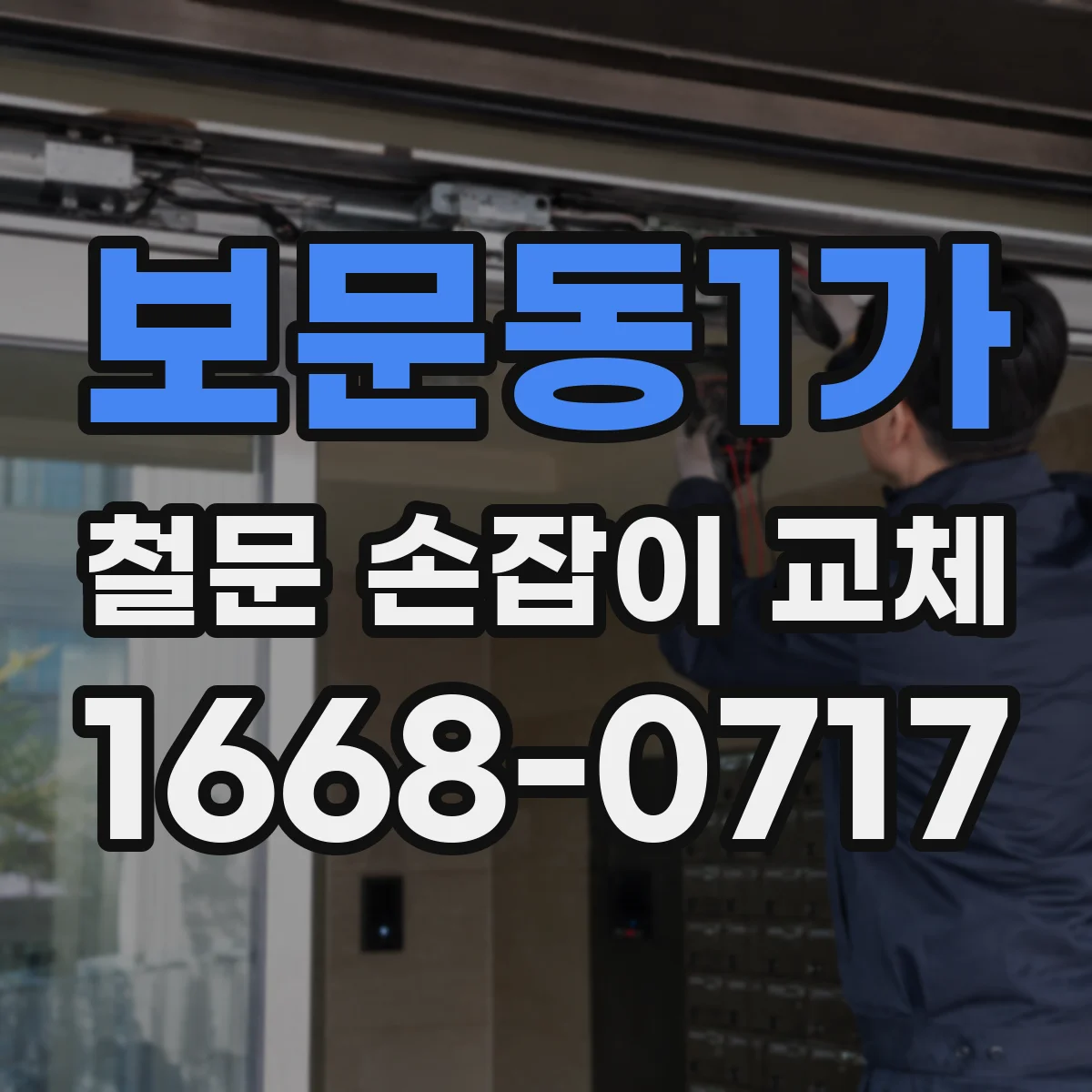 보문동1가 철문 손잡이 교체