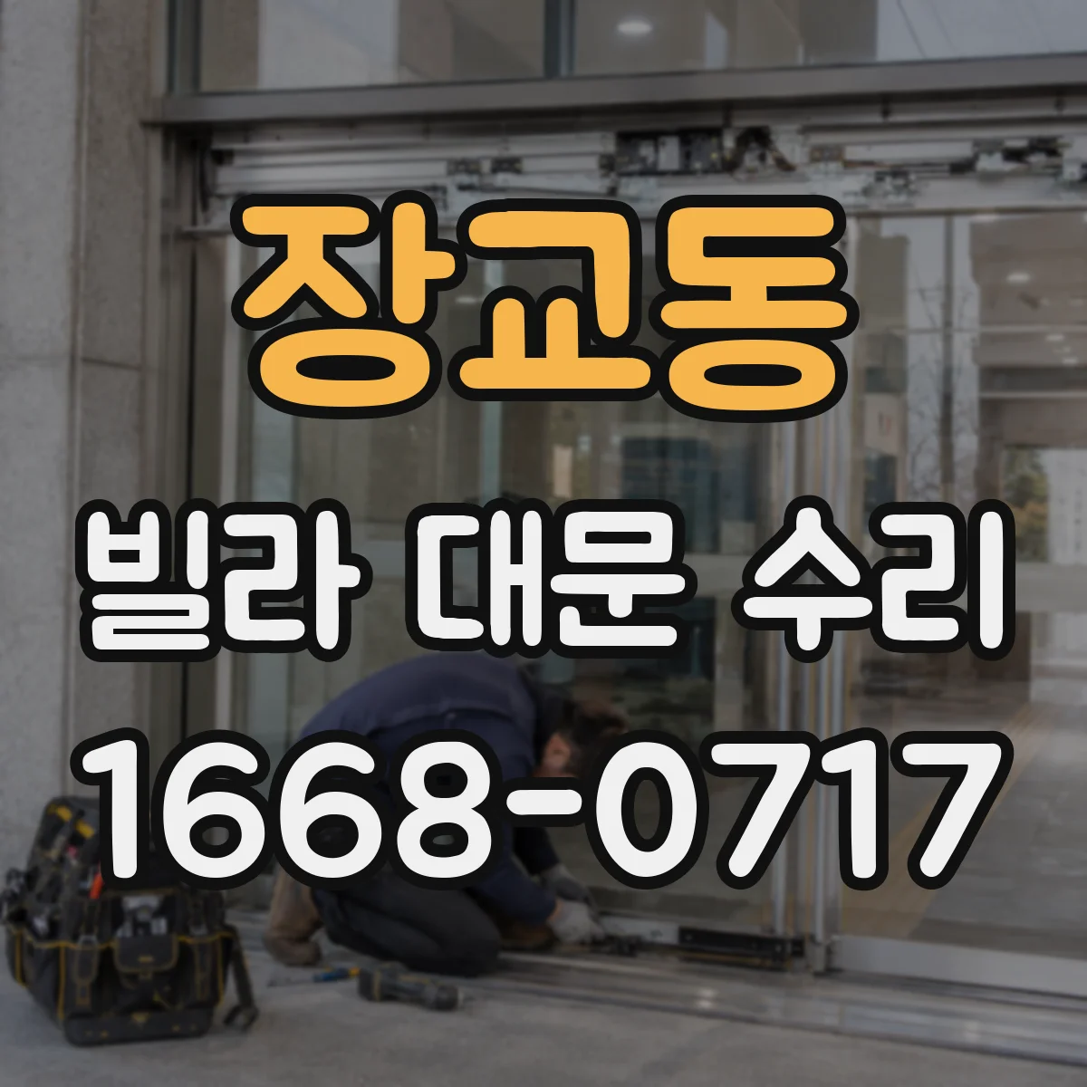 장교동 빌라 대문 수리