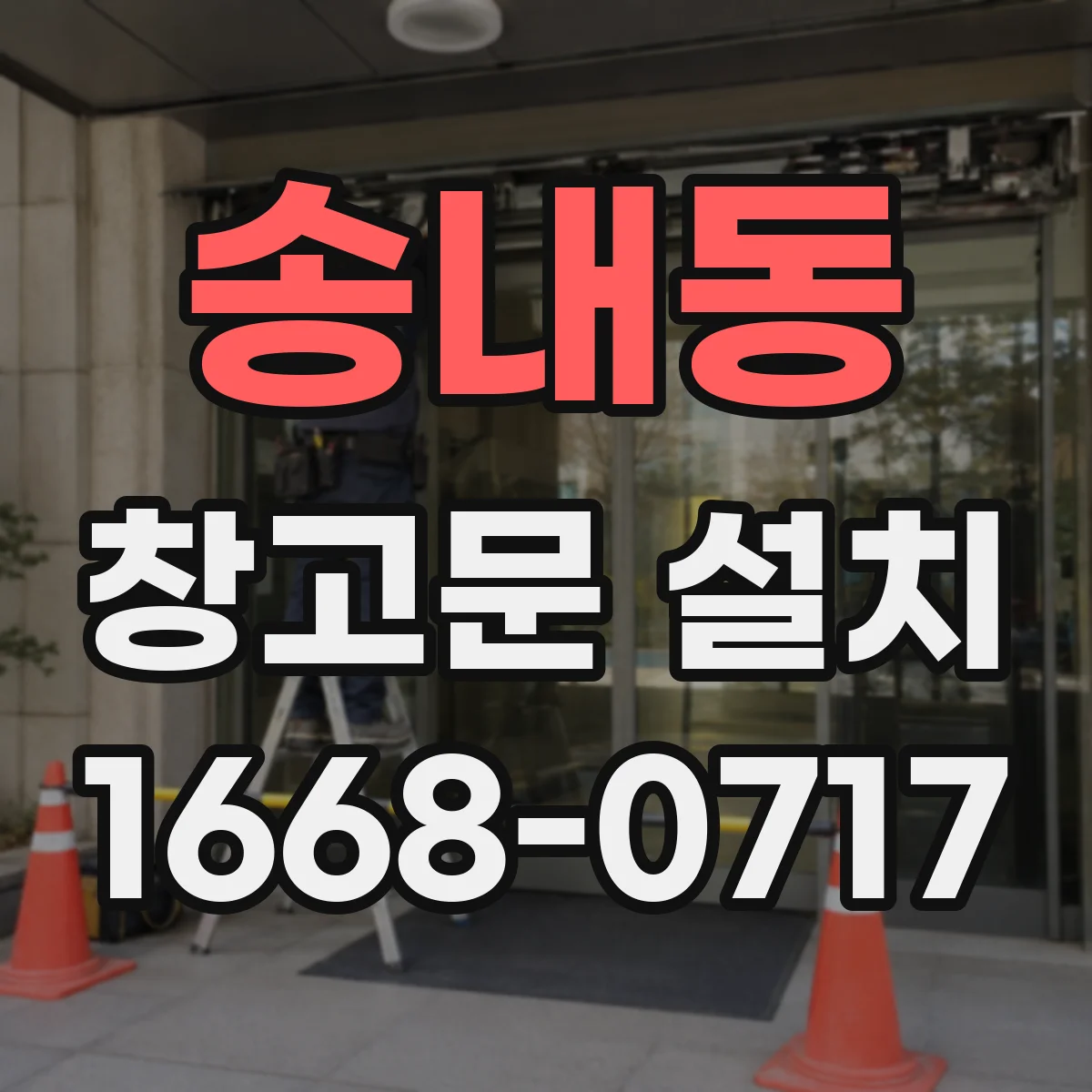 송내동 창고문 설치