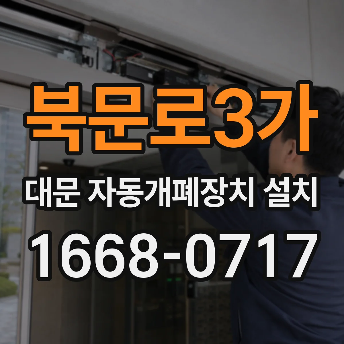 북문로3가 대문 자동개폐장치 설치