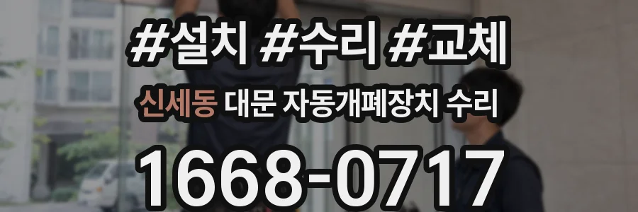 신세동 대문 자동개폐장치 수리