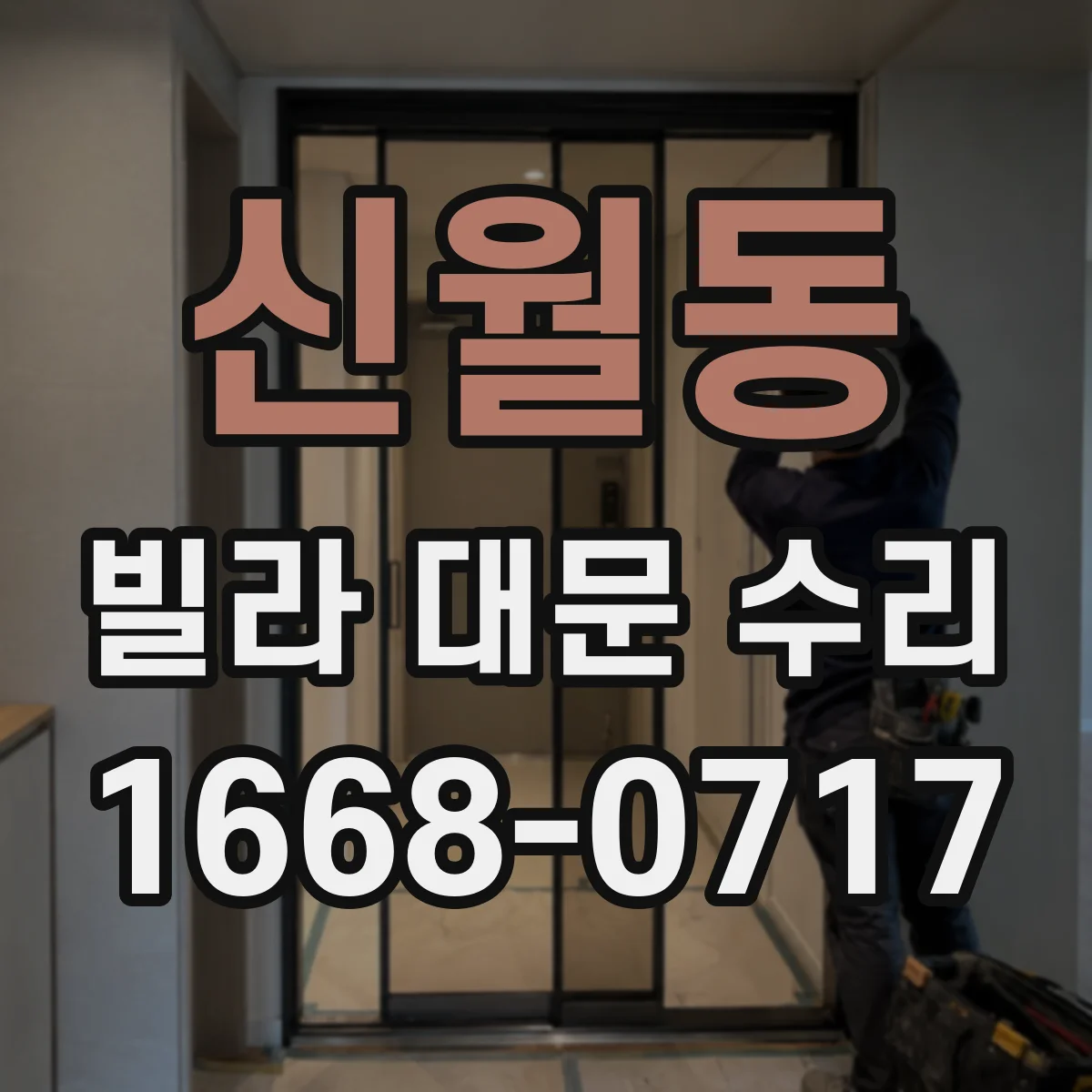 신월동 빌라 대문 수리