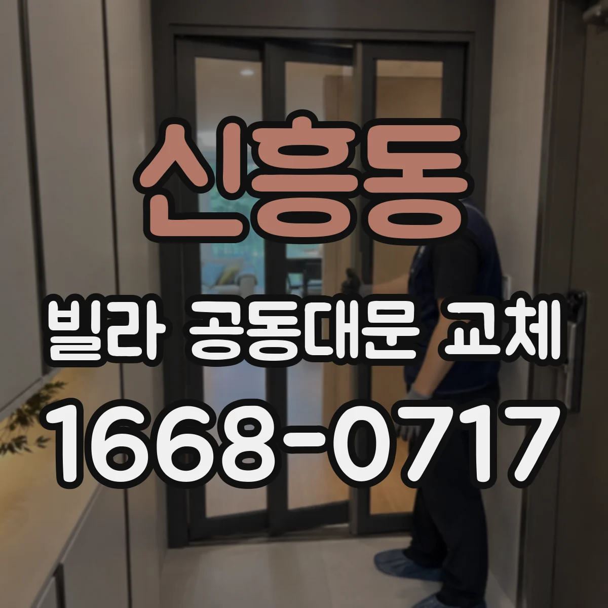 신흥동 빌라 공동대문 교체