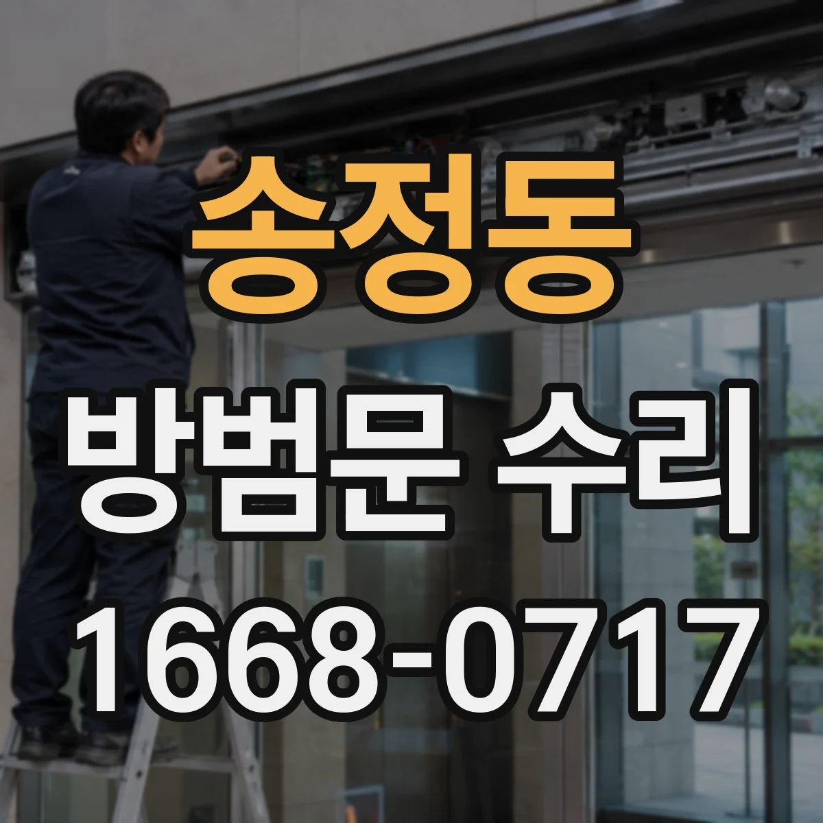 송정동 방범문 수리