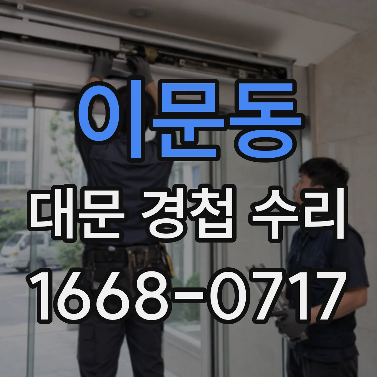 이문동 대문 경첩 수리