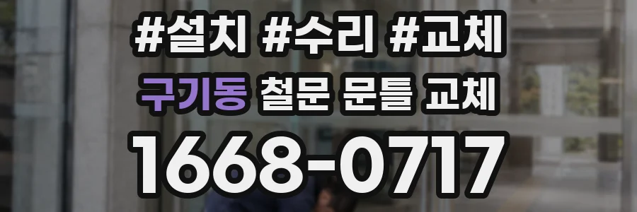 구기동 철문 문틀 교체