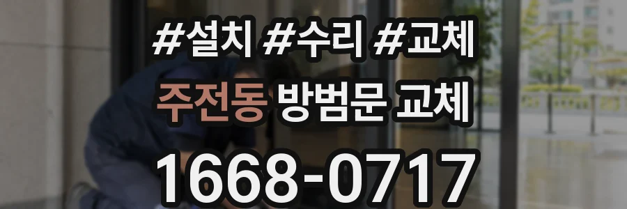 주전동 방범문 교체