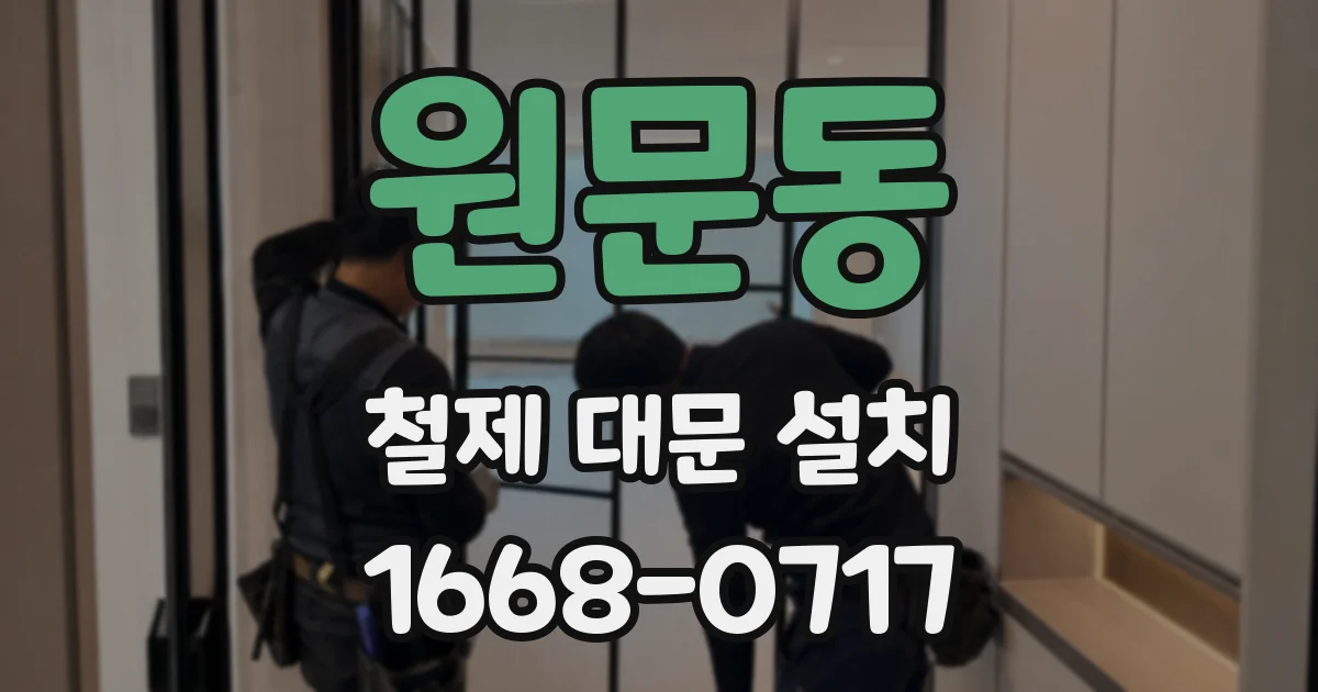 원문동 철제 대문 설치