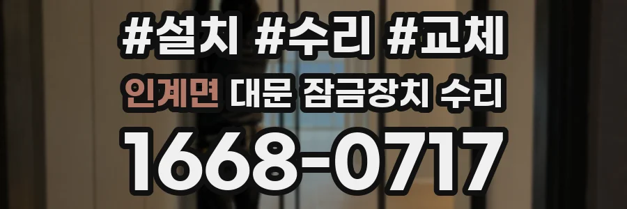 인계면 대문 잠금장치 수리