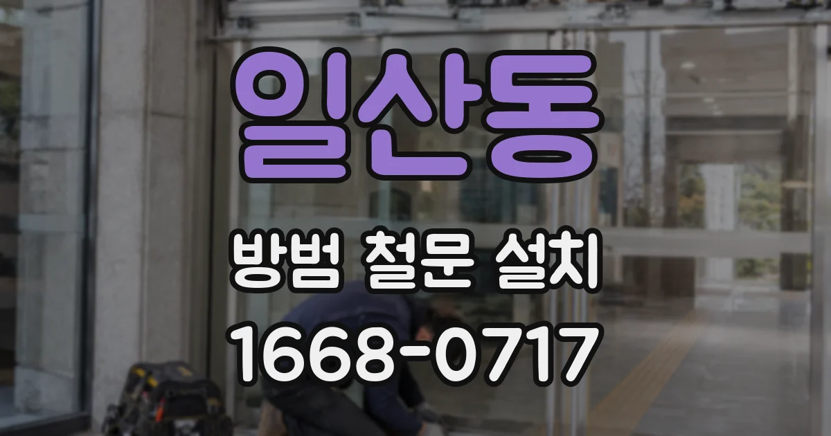 일산동 방범 철문 설치