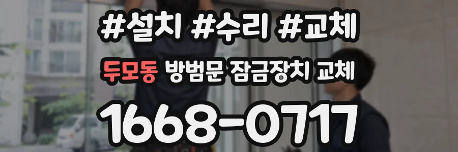 두모동 방범문 잠금장치 교체