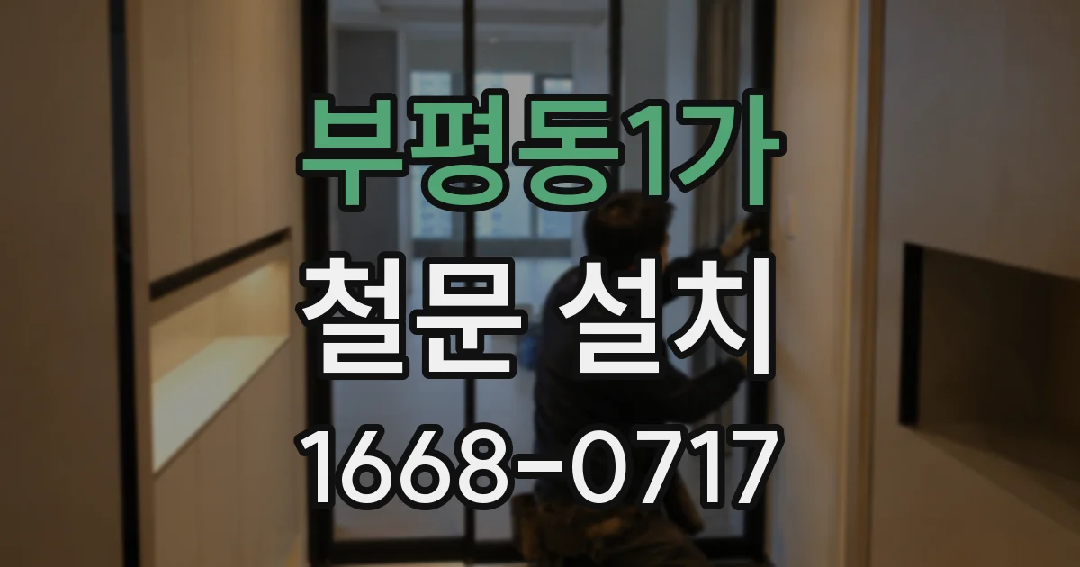 부평동1가 철문 설치