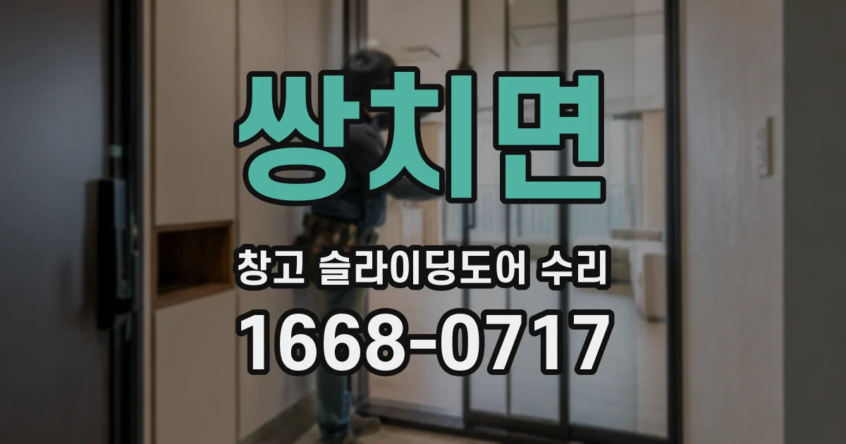 쌍치면 창고 슬라이딩도어 수리