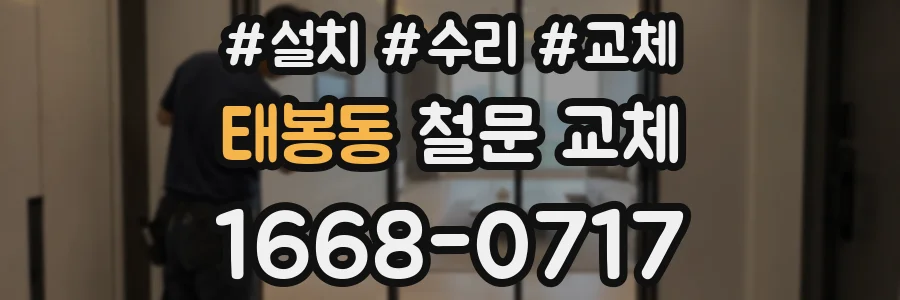 태봉동 철문 교체