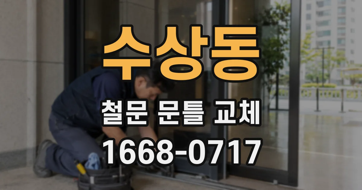 수상동 철문 문틀 교체