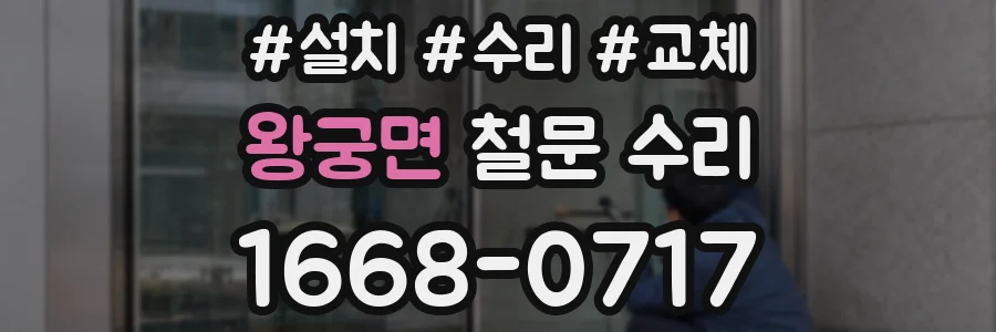 왕궁면 철문 수리