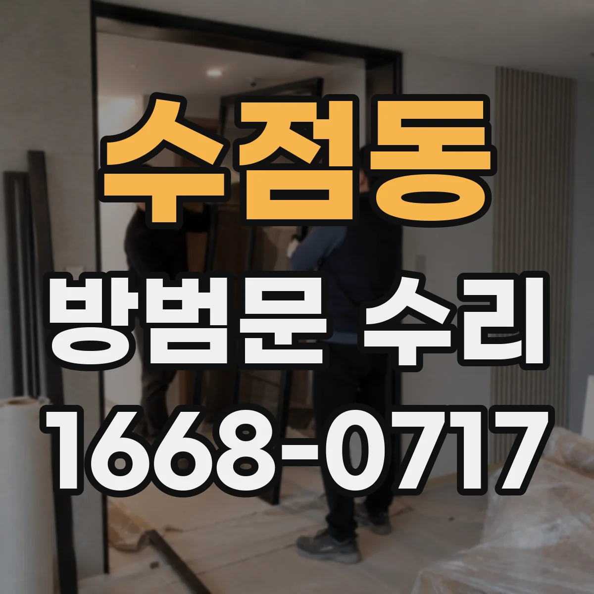 수점동 방범문 수리