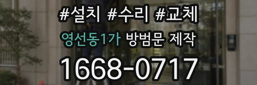 영선동1가 방범문 제작