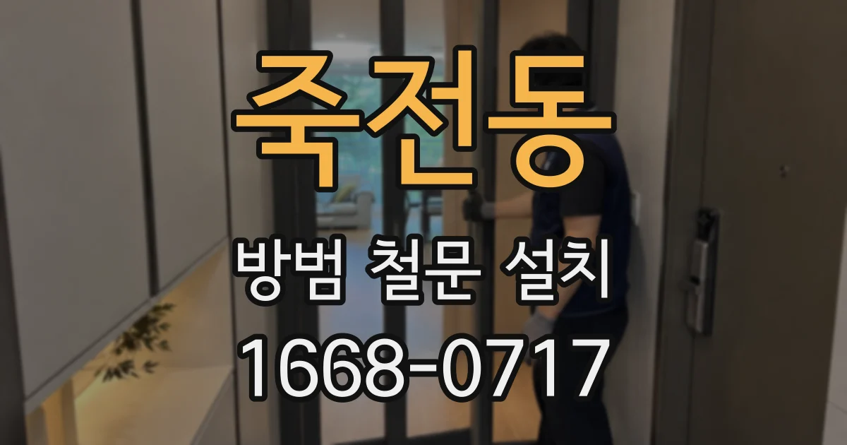 죽전동 방범 철문 설치