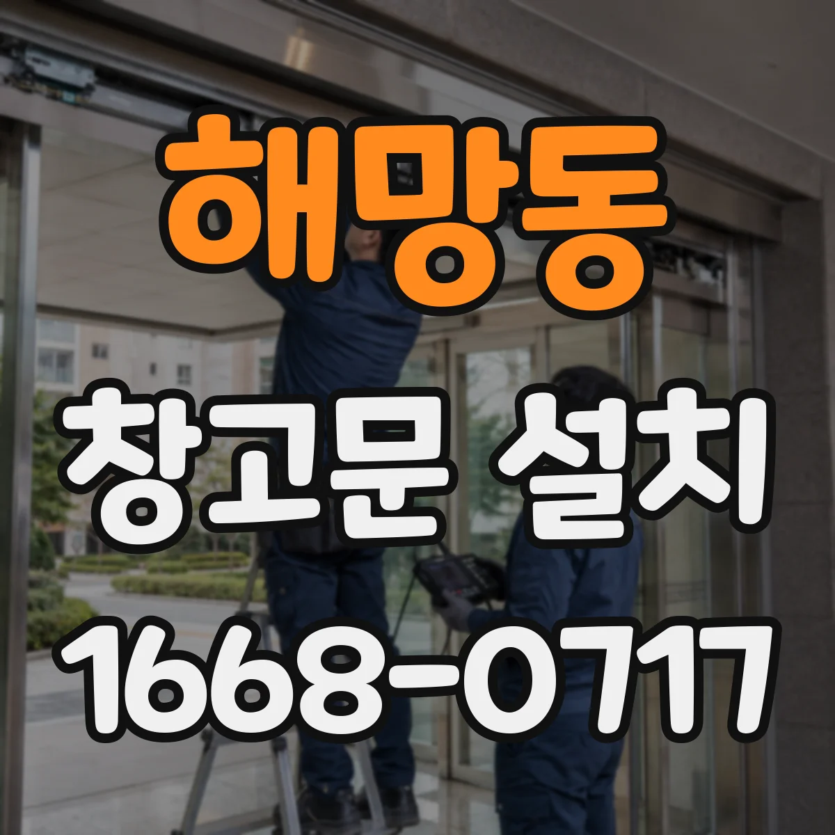 해망동 창고문 설치