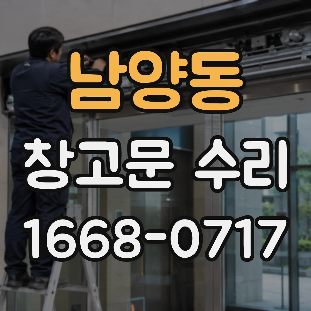 남양동 창고문 수리
