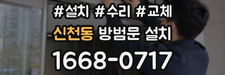 신천동 방범문 설치