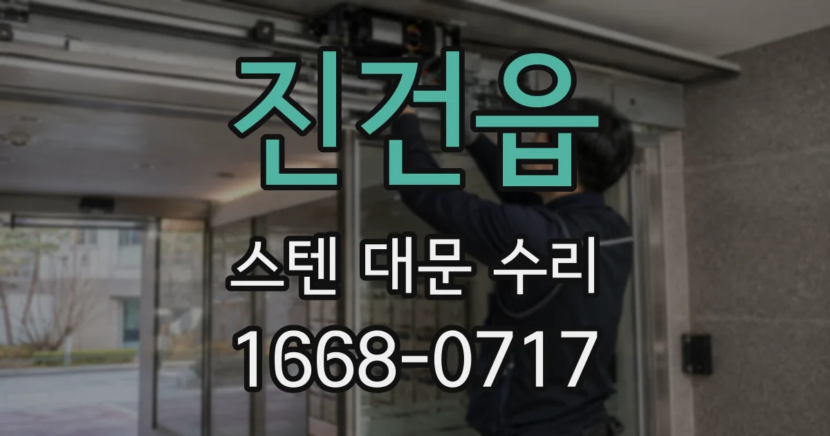 진건읍 스텐 대문 수리