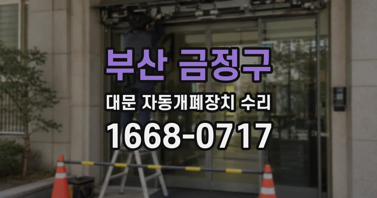 부산 금정구 대문 자동개폐장치 수리