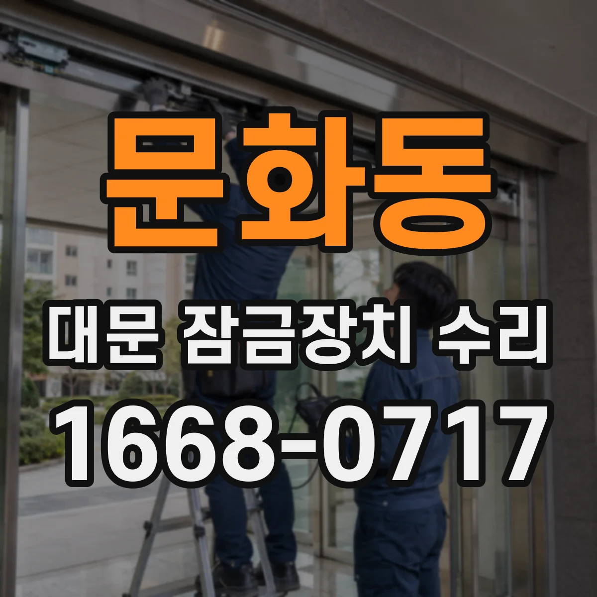 문화동 대문 잠금장치 수리