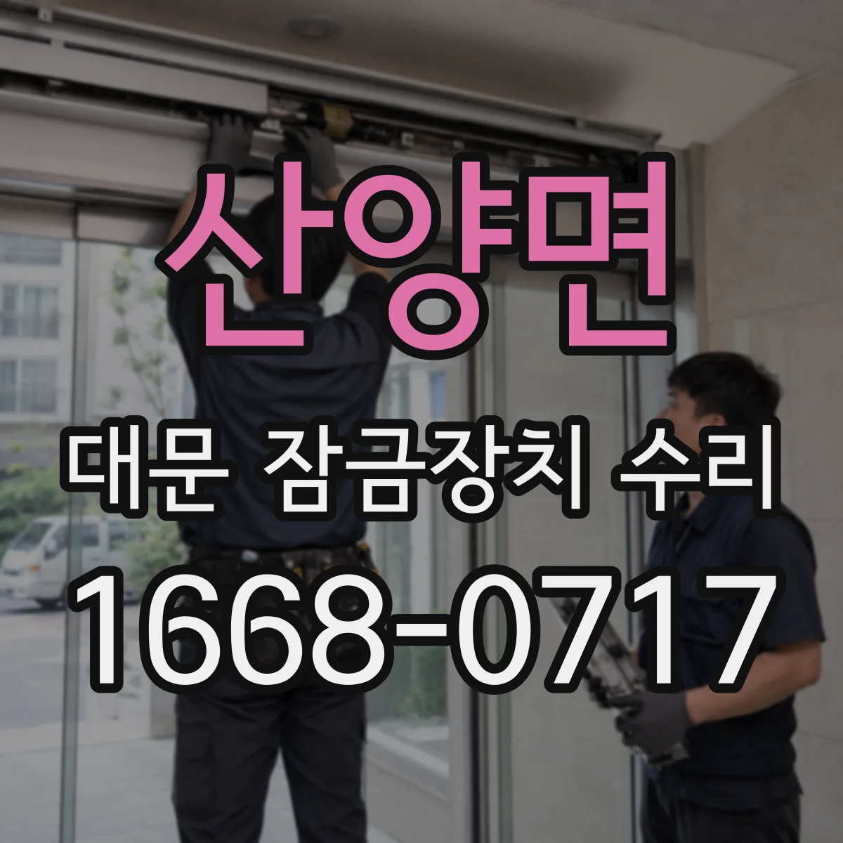 산양면 대문 잠금장치 수리