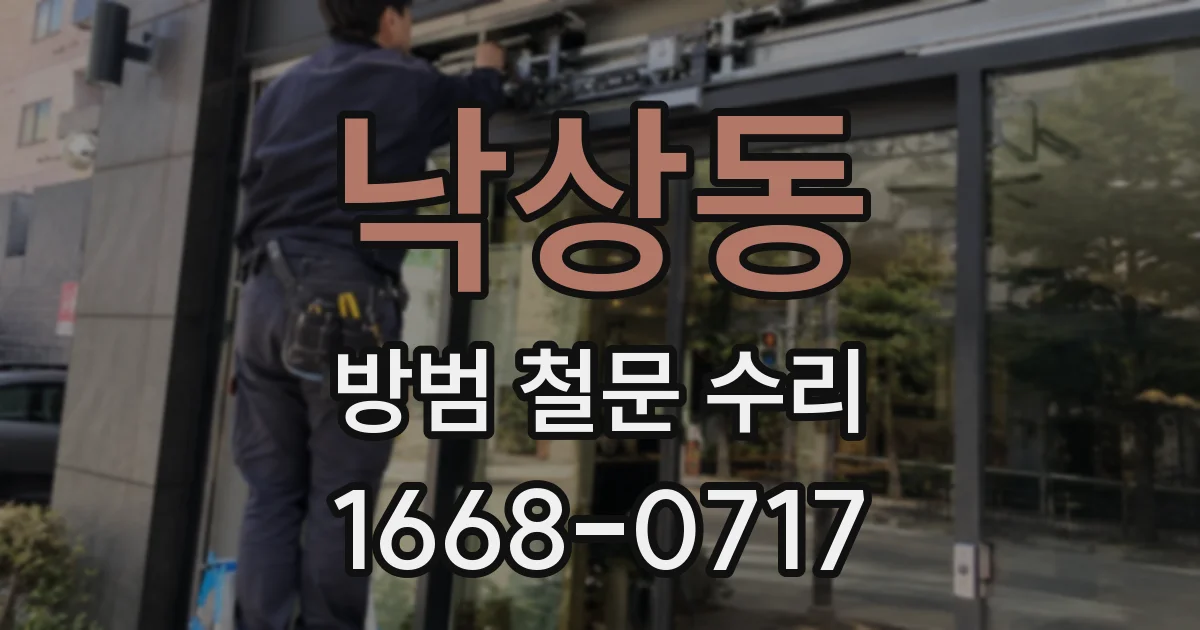 낙상동 방범 철문 수리