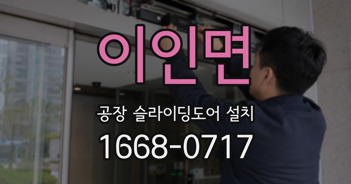 이인면 공장 슬라이딩도어 설치