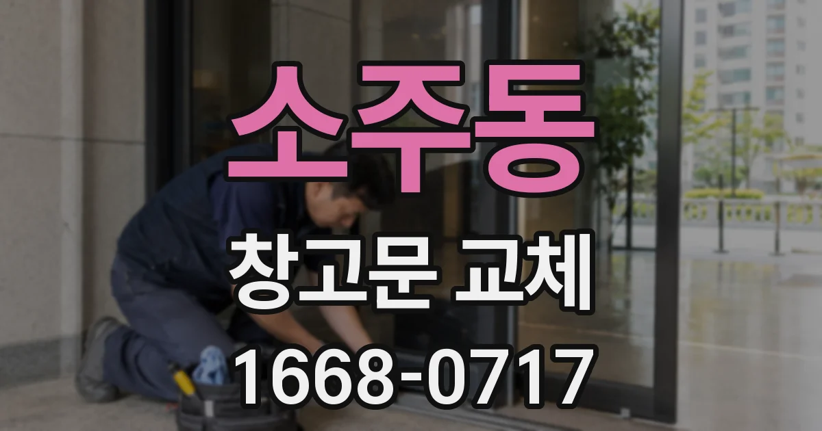소주동 창고문 교체