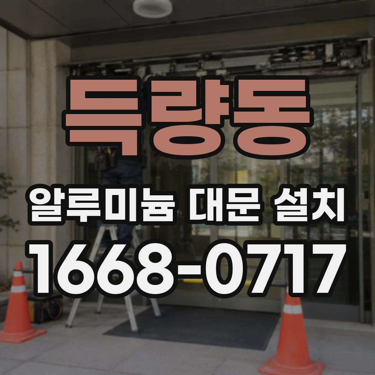 득량동 알루미늄 대문 설치