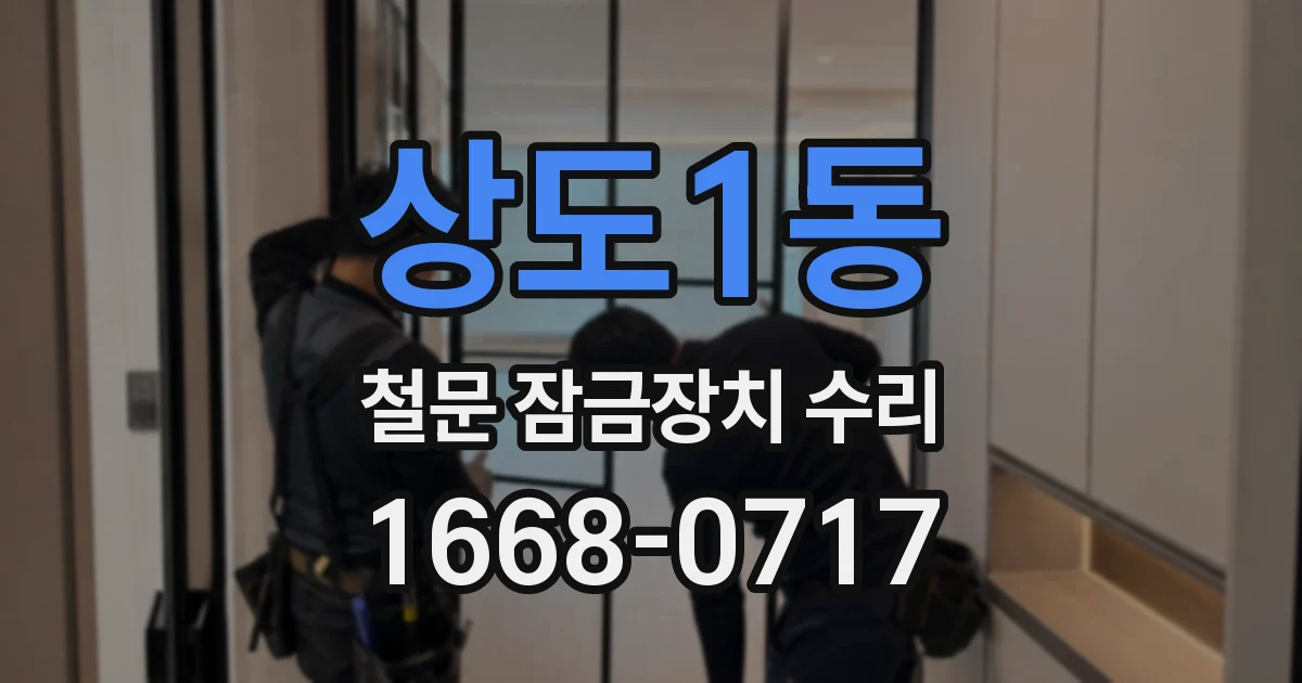 상도1동 철문 잠금장치 수리