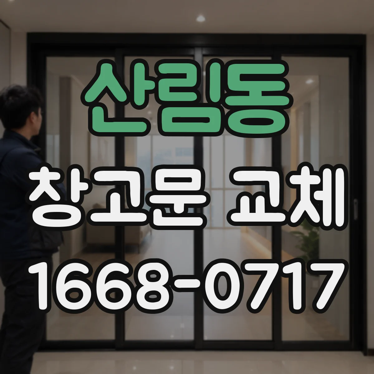 산림동 창고문 교체