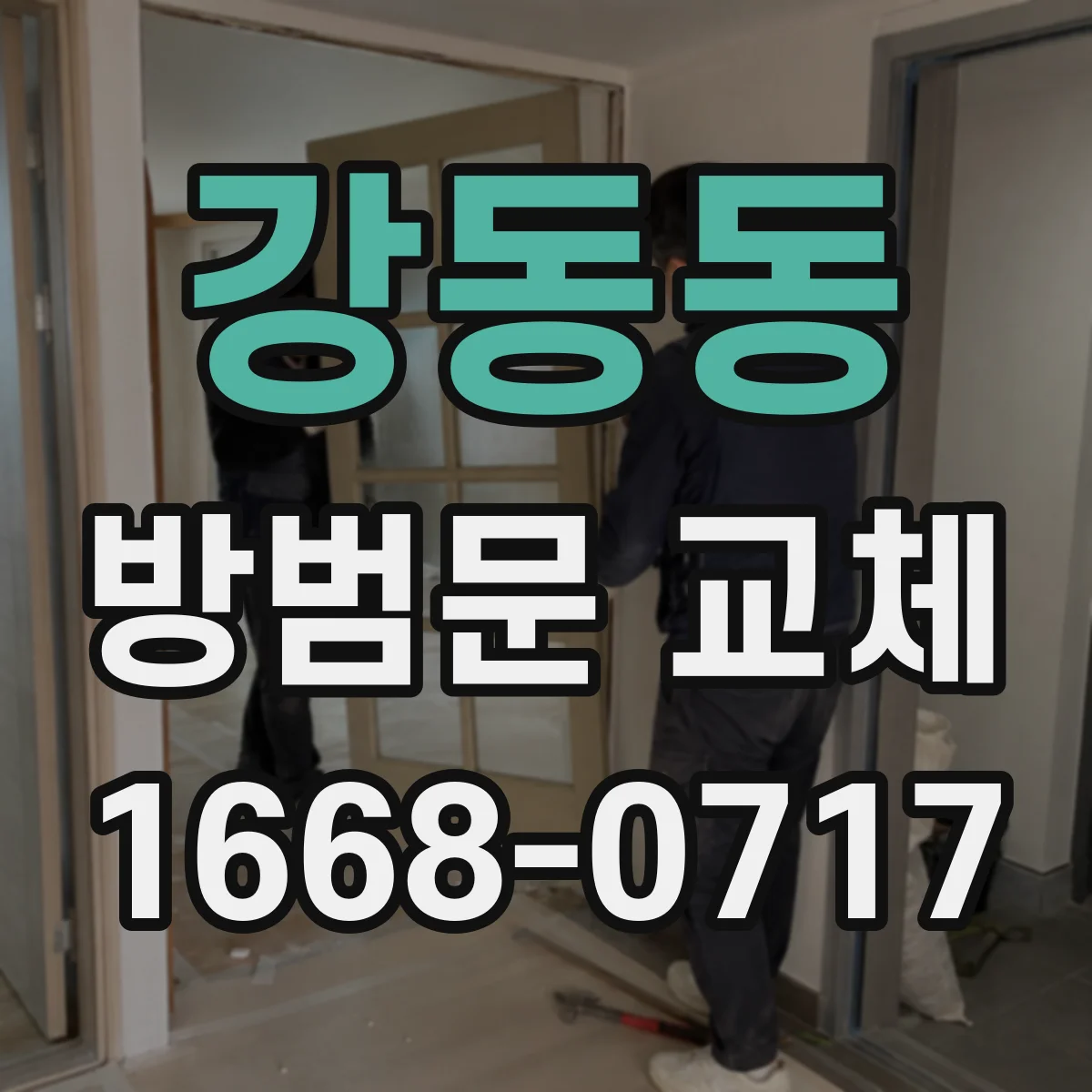 강동동 방범문 교체