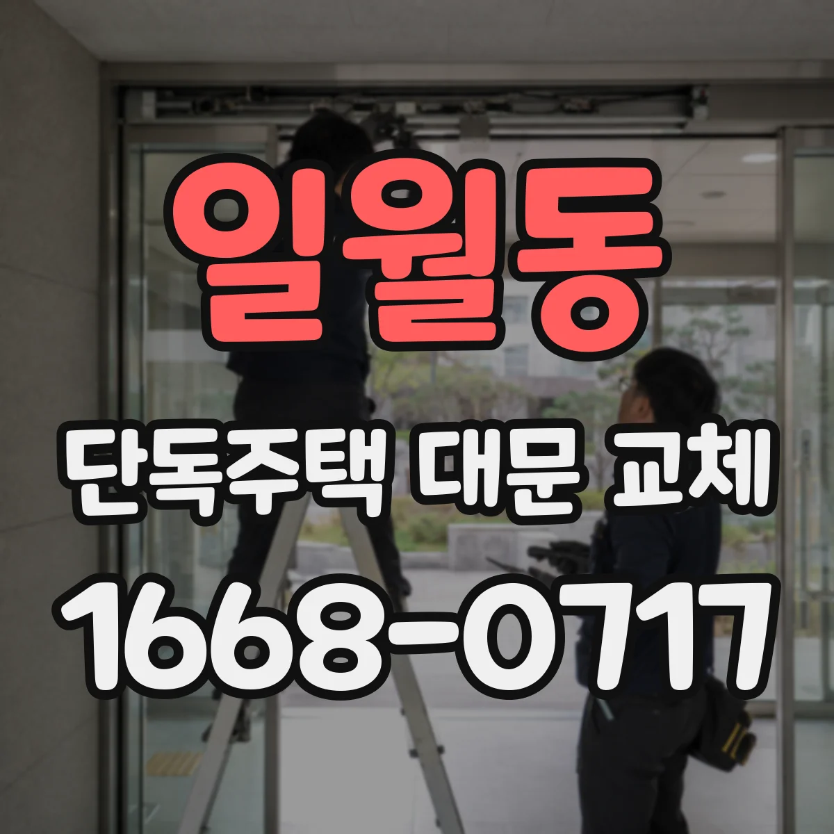 일월동 단독주택 대문 교체