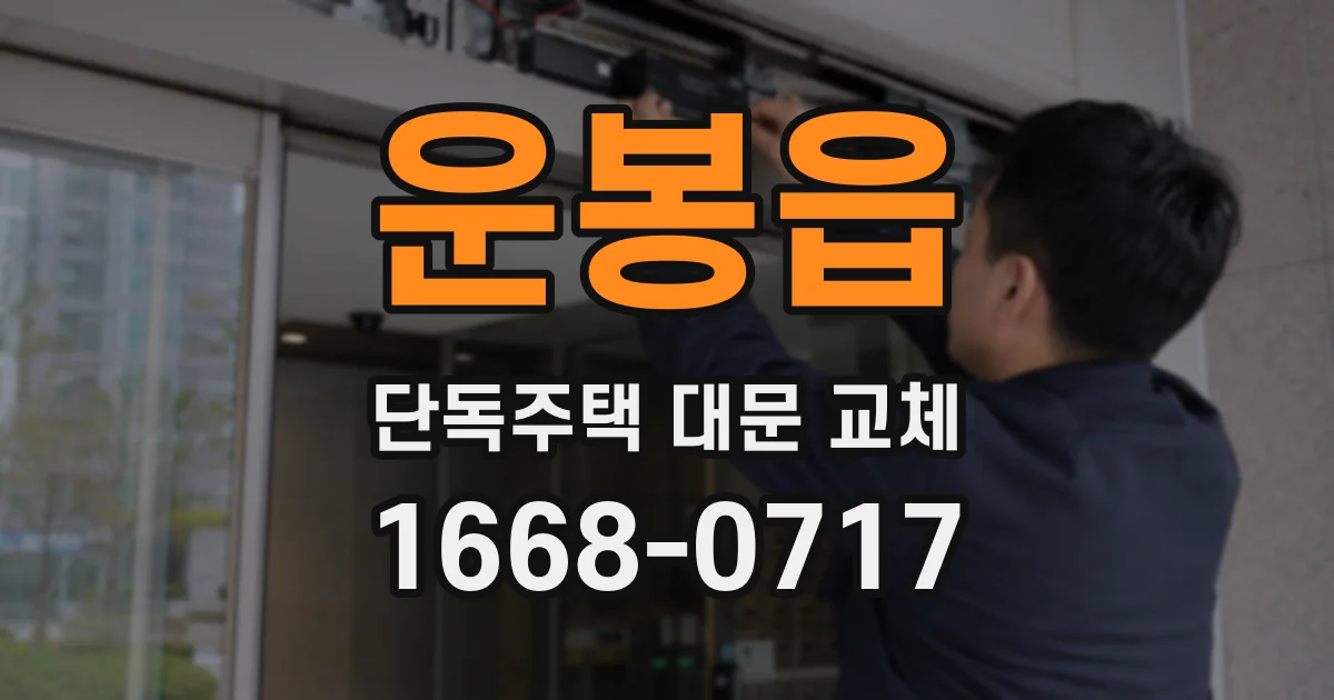 운봉읍 단독주택 대문 교체