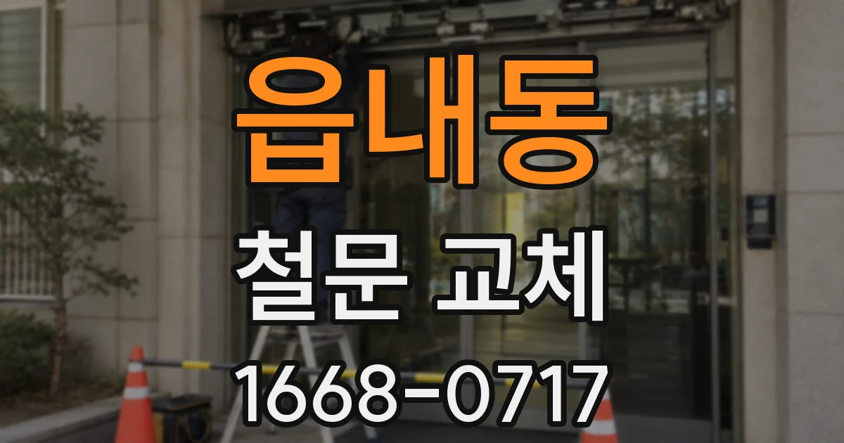 읍내동 철문 교체