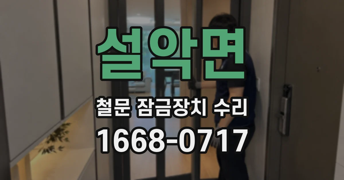 설악면 철문 잠금장치 수리
