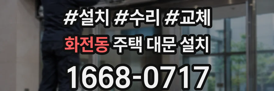 화전동 주택 대문 설치