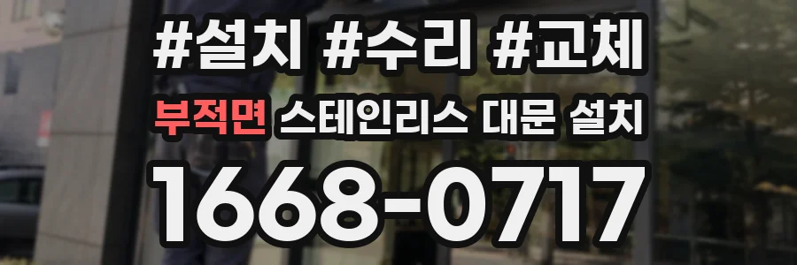부적면 스테인리스 대문 설치
